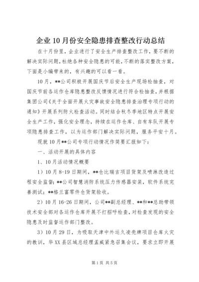 企业10月份安全隐患排查整改行动总结.docx