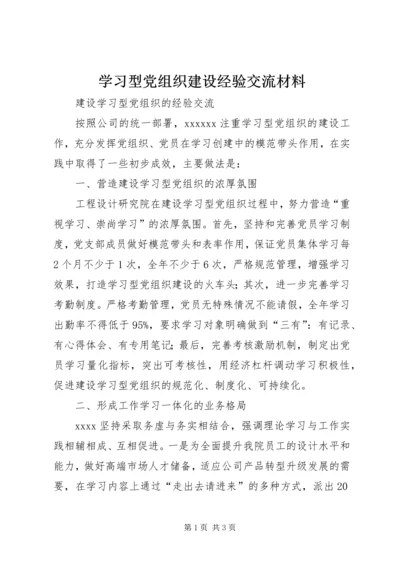 学习型党组织建设经验交流材料 (4).docx