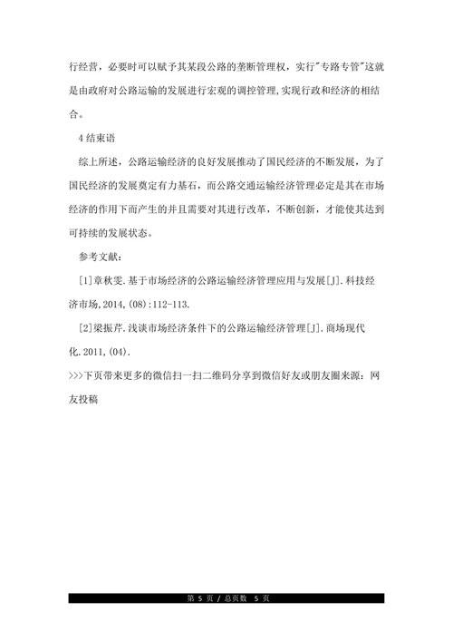浅谈公路交通运输经济管理的重要作用