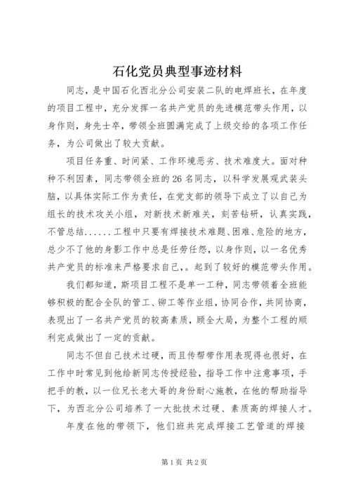 石化党员典型事迹材料.docx