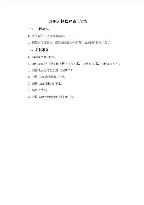 彩钢瓦棚搭建综合施工专题方案