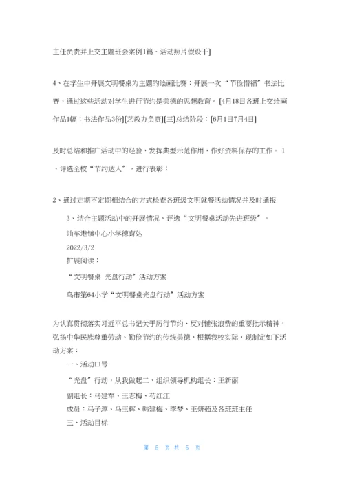 油车港镇中心小学“文明餐桌-光盘行动”活动方案.docx