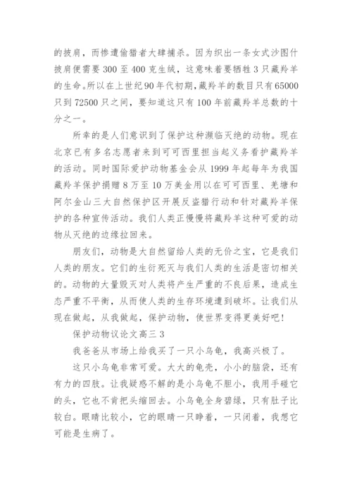 保护动物议论文高三5篇.docx