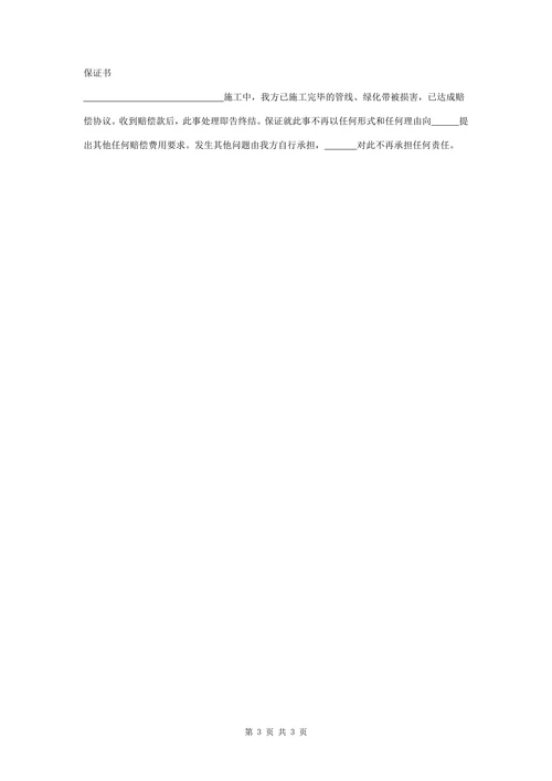 绿化赔偿合同协议书范本