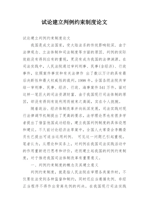 试论建立判例约束制度论文.docx