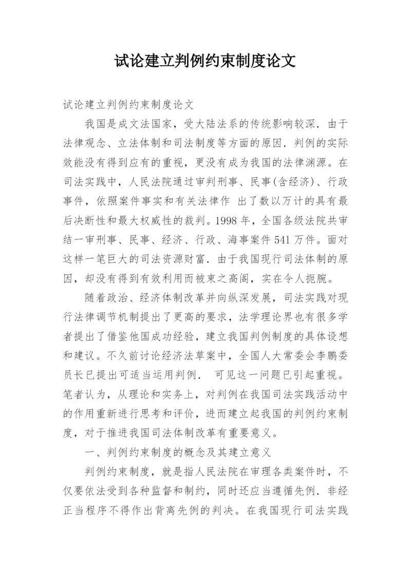 试论建立判例约束制度论文.docx