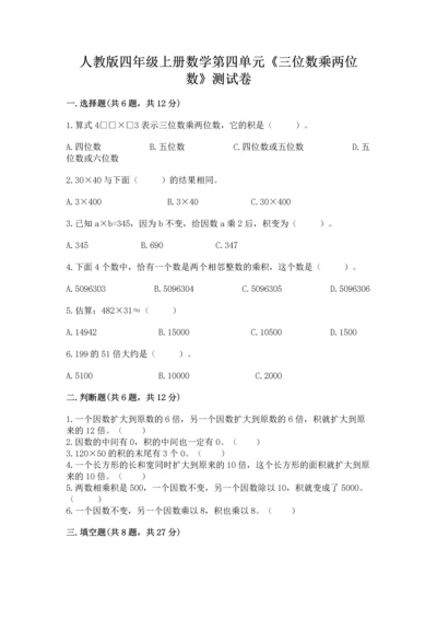 人教版四年级上册数学第四单元《三位数乘两位数》测试卷附参考答案（能力提升）.docx