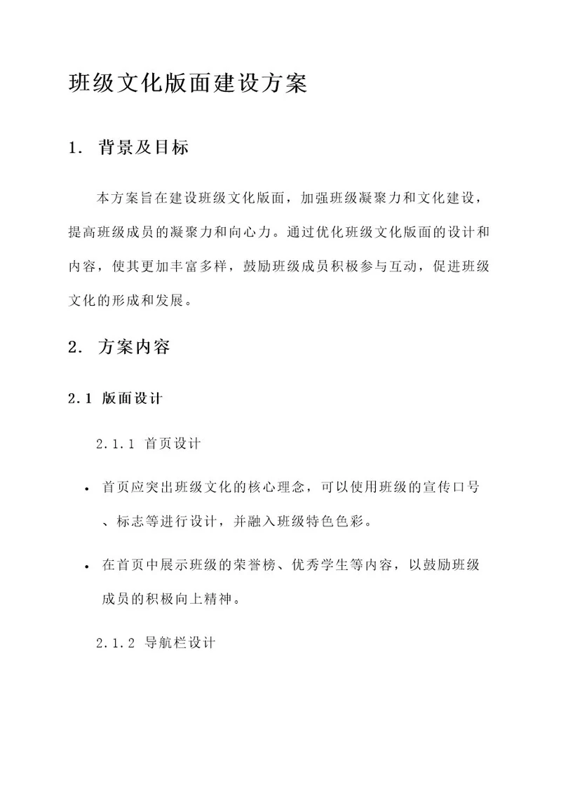 班级文化版面建设方案