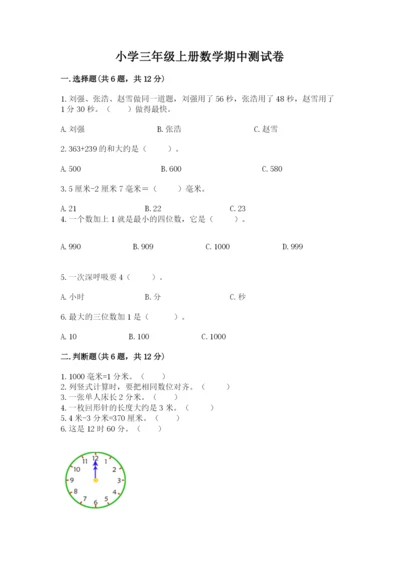 小学三年级上册数学期中测试卷（实用）word版.docx