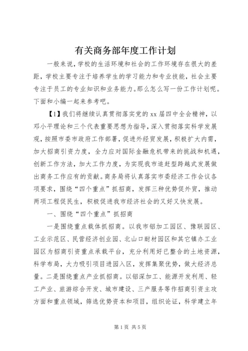 有关商务部年度工作计划 (2).docx