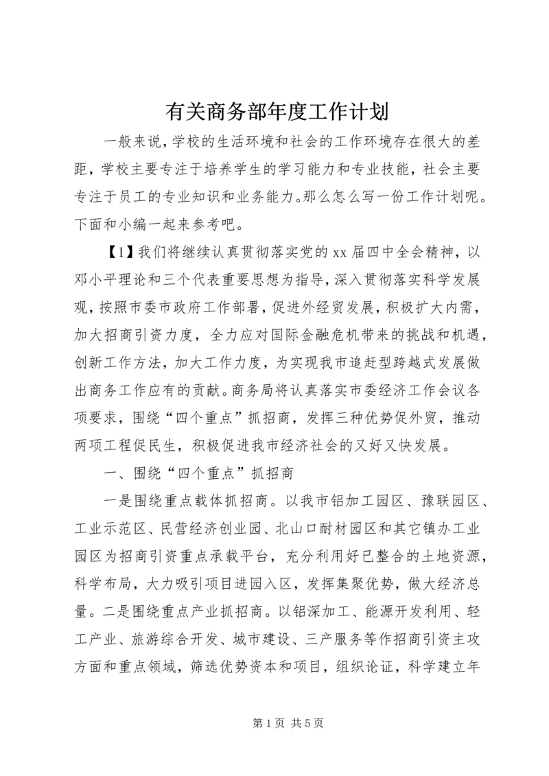 有关商务部年度工作计划 (2).docx