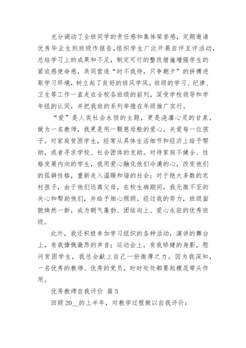 优秀教师自我评价.docx