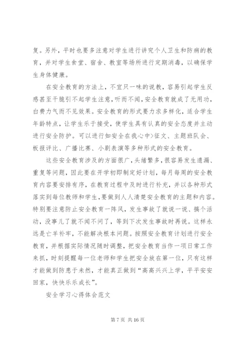 【校园安全学习心得体会范文大全集】.docx