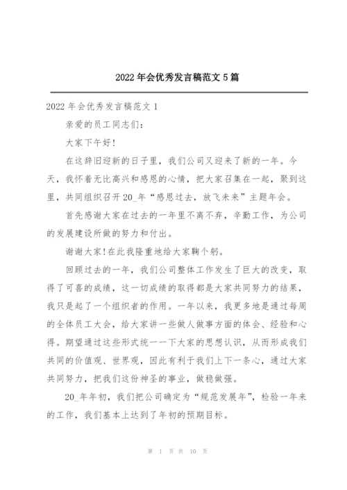 2022年会优秀发言稿范文5篇.docx