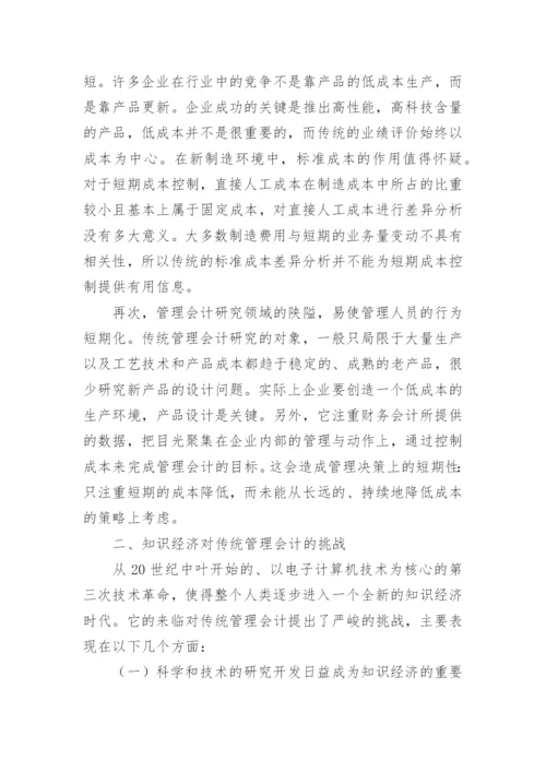 知识经济与战略管理会计的论文.docx