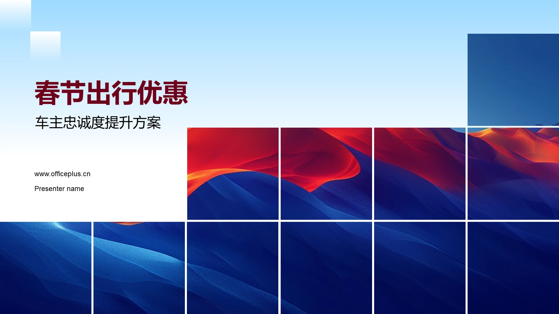 春节出行优惠PPT模板