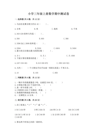 小学三年级上册数学期中测试卷及完整答案【精品】.docx