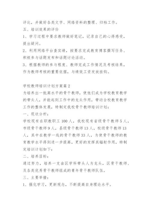 学校教师培训计划方案.docx