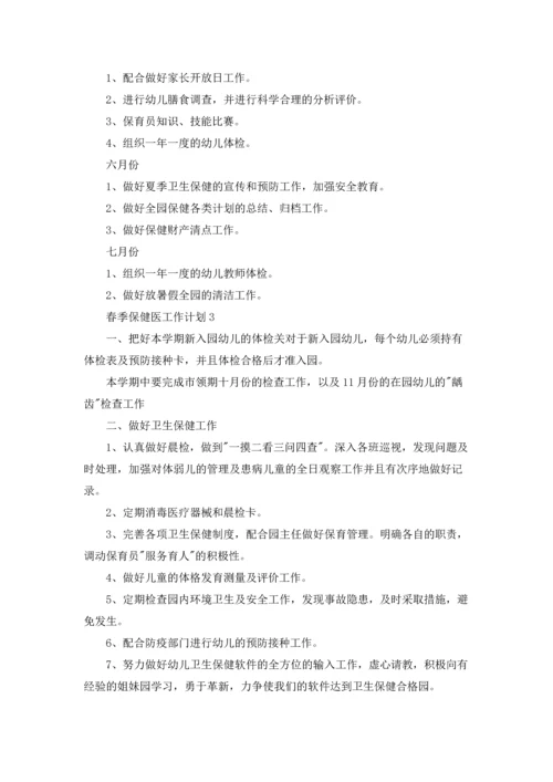 春季保健医工作计划.docx