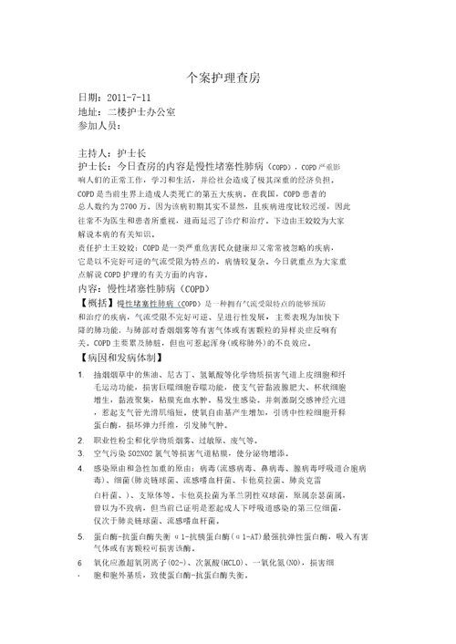 慢性阻塞性肺疾病护理查房