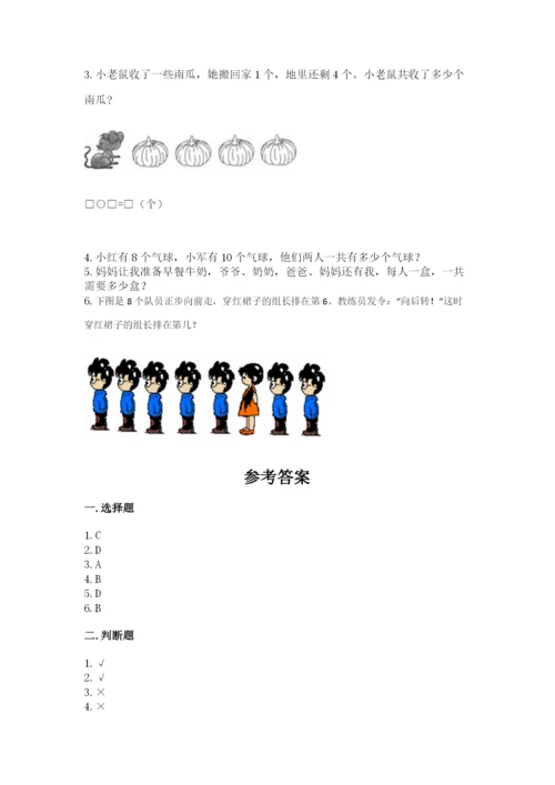 北师大版一年级上册数学期末测试卷附答案（基础题）.docx