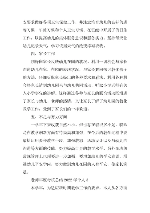 教师年度考核总结2022年个人10篇