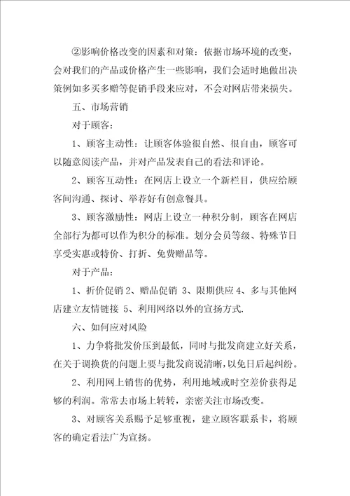 2022服装店的创业计划书集锦15篇