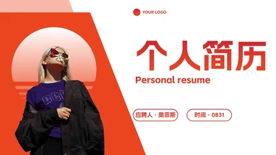 简约高级商务个人简历PPT模板