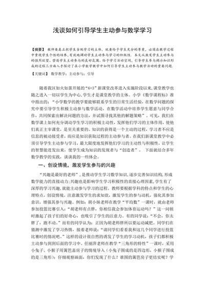 浅谈如何引导学生主动参与数学学习