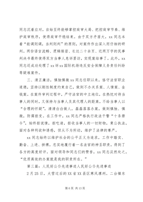 人民好法官先进事迹材料.docx