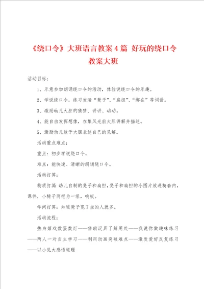 绕口令大班语言教案4篇 好玩的绕口令教案大班