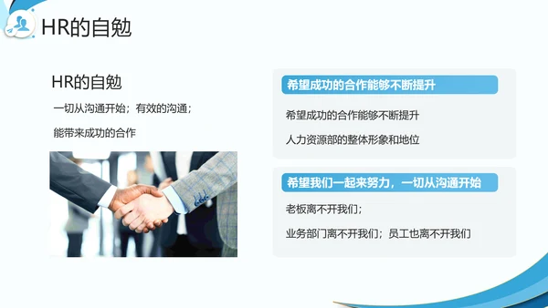 企业HR如何与业务部门沟通PPT模板