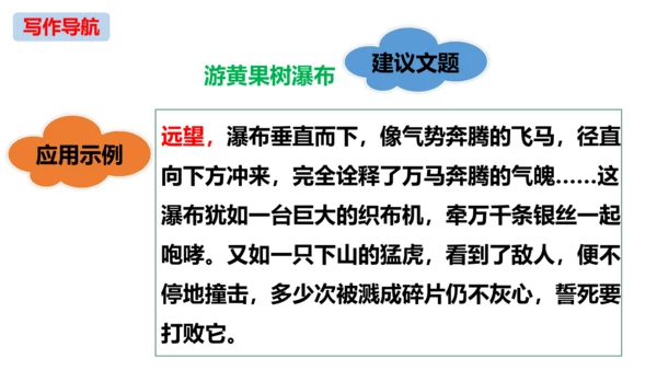 初中语文统编版八年级下册第五单元写作《学写游记》同步课件(共44张PPT)