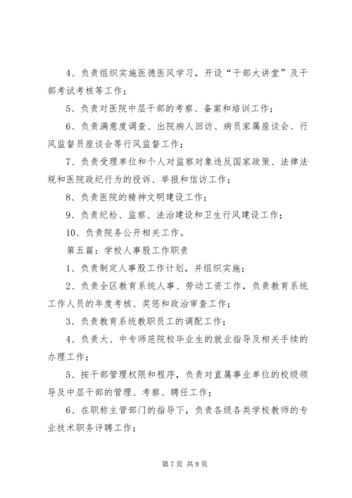 人事监察股人员职责分工.docx