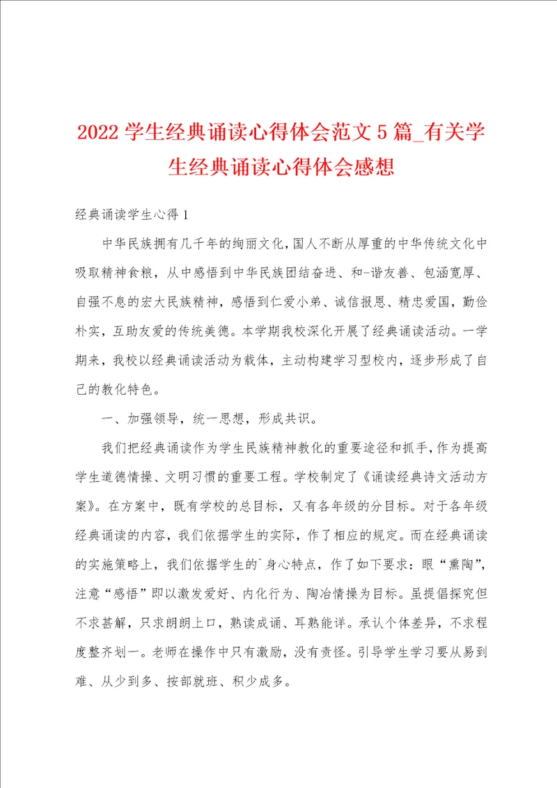 2022学生经典诵读心得体会范文5篇有关学生经典诵读心得体会感想