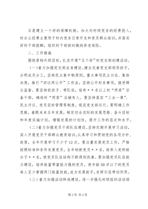 旭东村党支部晋位升级计划方案 (4).docx