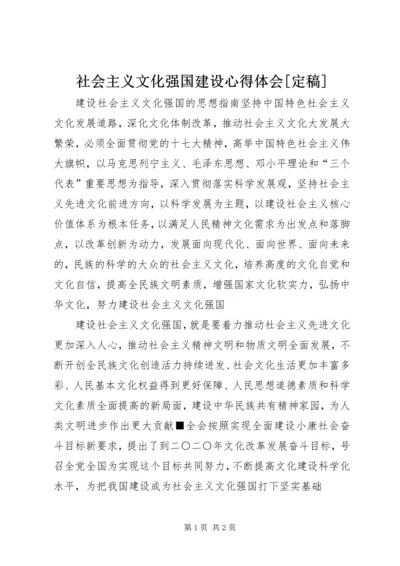 社会主义文化强国建设心得体会[定稿] (4).docx