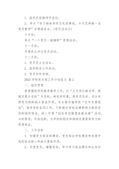 2023学校党支部工作计划范文.docx