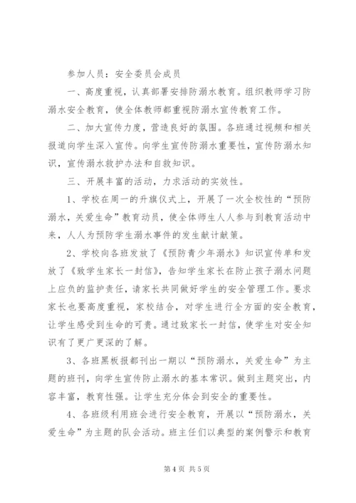 学校防溺水安全工作会议记录 (2).docx