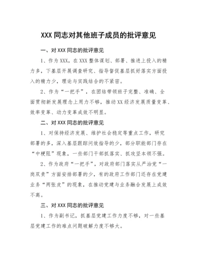 【组织生活会】XX同志对其他班子成员的批评意见.docx