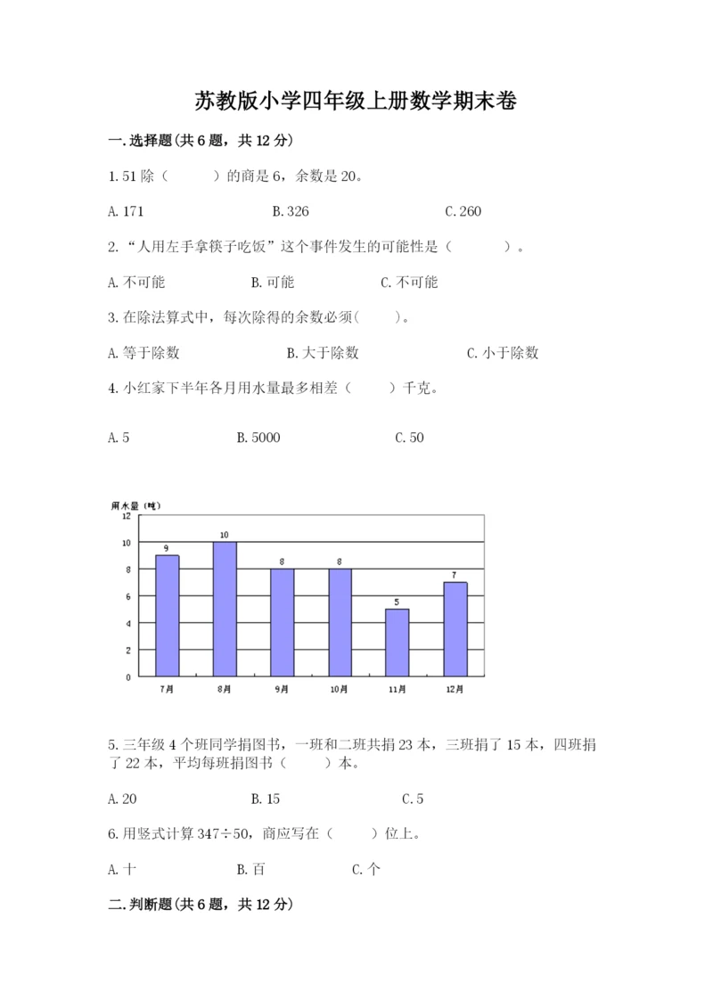 苏教版小学四年级上册数学期末卷含完整答案【有一套】.docx