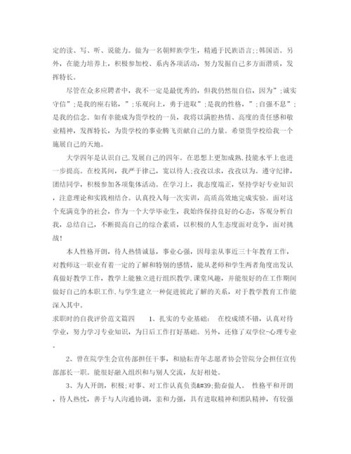 精编之求职时的自我评价范文.docx