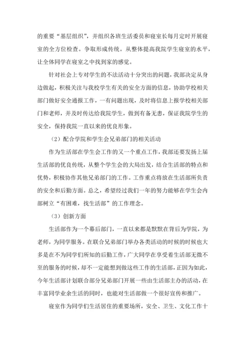 有关学生会生活部工作计划四篇.docx