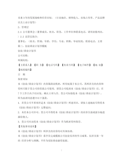 精编之商业计划书模板2.docx