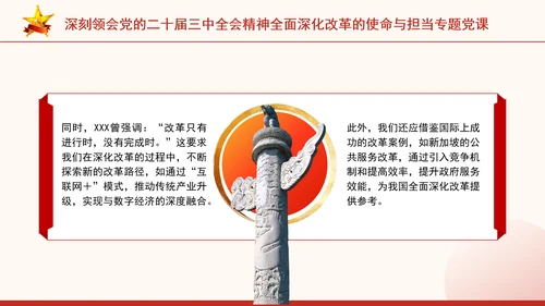 深刻领会党的二十届三中全会精神全面深化改革的使命与担当专题党课PPT