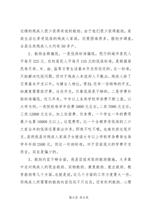 关于残疾人社会救助体系建设的调查与思考.docx