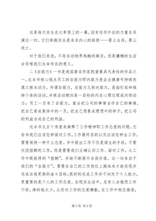 自驱力的优秀读后感.docx