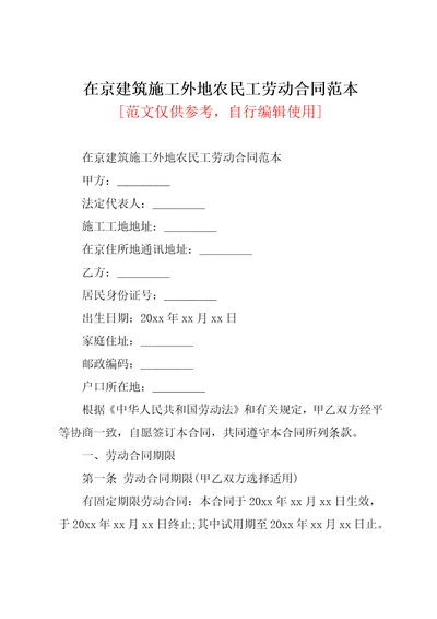 在京建筑施工外地农民工劳动合同范本共4页