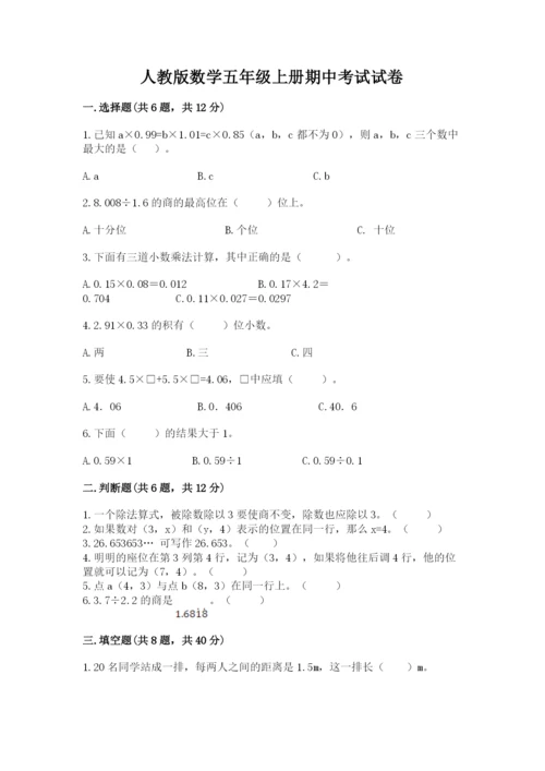 人教版数学五年级上册期中考试试卷及答案（考点梳理）.docx