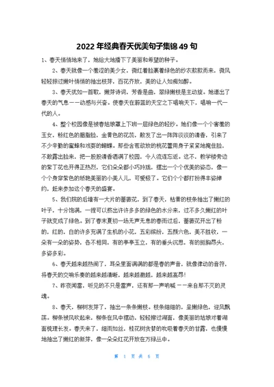 经典春天优美句子集锦49句